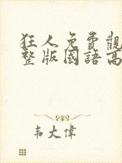 狂人免费观看完整版国语高清