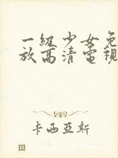 一级少女免费播放高清电视剧在线看