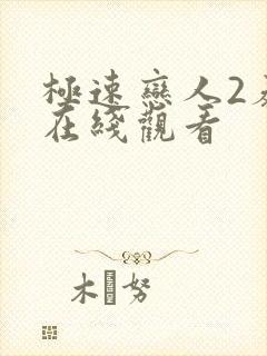 极速恋人2泰剧在线观看