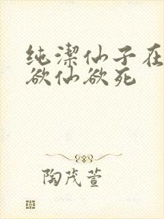 纯洁仙子在胯下欲仙欲死封面