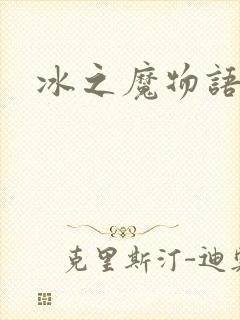 冰之魔物语封面