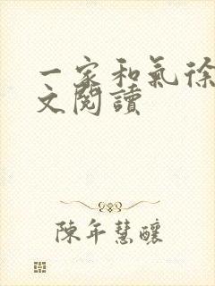 一家和气徐娜全文阅读