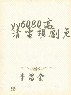 yy6080高清电视剧免费在线看