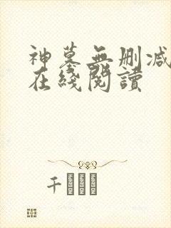 神墓无删减全文在线阅读