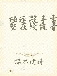 极速杀手电影完整在线观看