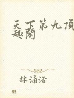 天下第九顶点笔趣阁