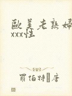 欧美老熟妇色xxxx性