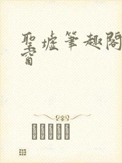 圣墟笔趣阁无弹窗