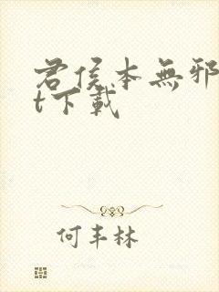 君侯本无邪txt下载