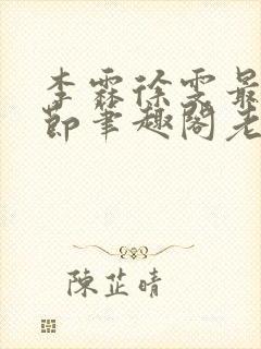 李霖徐雯最新章节笔趣阁老狐狸露面