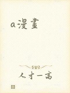 a漫画