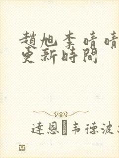 赵旭李晴晴小说更新时间