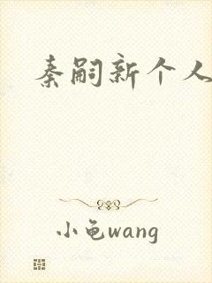 秦嗣新个人简介