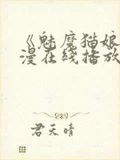 《魅魔猫娘》动漫在线播放免费观看