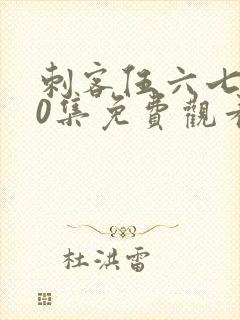 刺客伍六七第10集免费观看