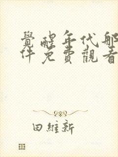 觉醒年代那个软件免费观看