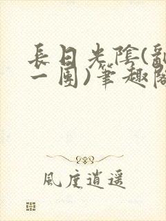 长日光阴(乱作一团)笔趣阁小说封面