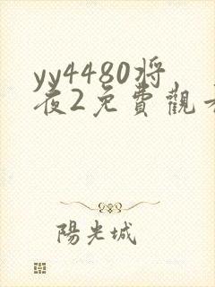 yy4480将夜2免费观看全集