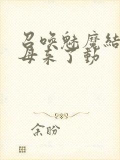 召唤魅魔结果义母来了动