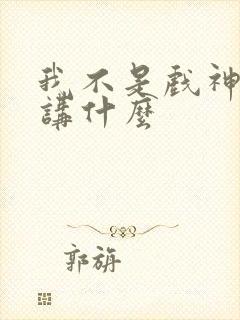 我不是戏神主要讲什么封面