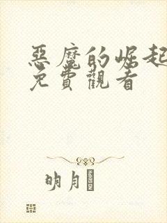 恶魔的崛起完整免费观看