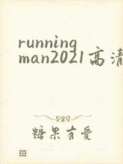 runningman2021高清在线观看免费