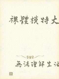 裸体模特大尺度