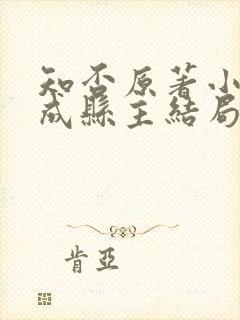 知否原著小说嘉成县主结局