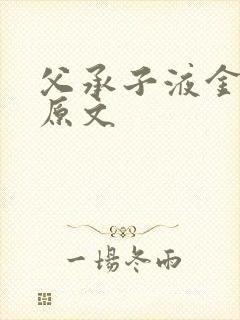 父承子液金银花原文