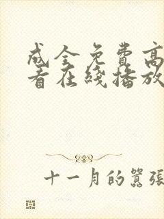 成全免费高清观看在线播放第5季