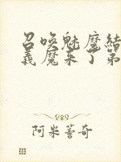 召唤魅魔结果是义魔来了第2集