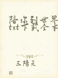 陪你到世界之巅txt下载全本