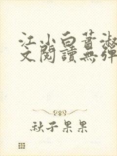 江小白萧淑云全文阅读无弹窗笔趣阁