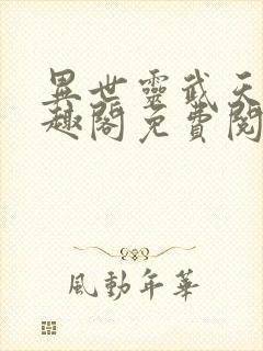 异世灵武天下笔趣阁免费阅读