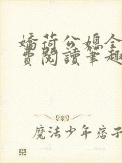 娇荷公媳全文免费阅读笔趣阁最新章