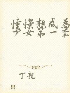 憧憬想成为魔法少女第一季