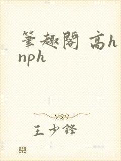 笔趣阁 高h nph
