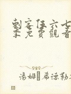 刺客伍六七第3季免费观看完整版