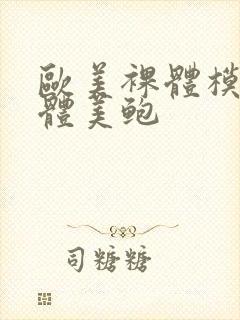 欧美裸体模特人体美鲍