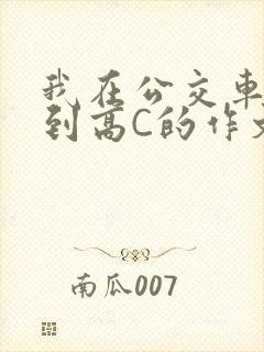 我在公交车上弄到高C的作文