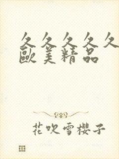 久久久久久久久欧美精品