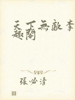 天下无敌李先笔趣阁