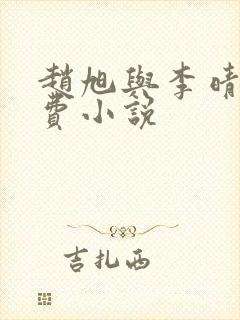 赵旭与李晴晴免费小说