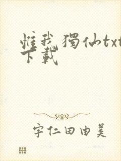 惟我独仙txt下载