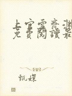 上官雪齐渊小说免费阅读最新章节封面