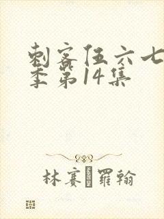 刺客伍六七第一季第14集