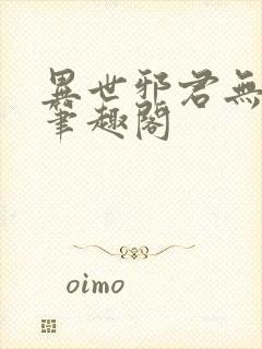 异世邪君无弹窗笔趣阁