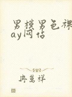 男模男色裸体gay网站