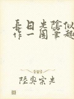 长日光阴似箭乱作一团笔趣阁封面