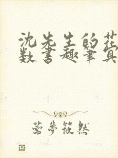 沈先生的花式调数书趣笔冥鸿